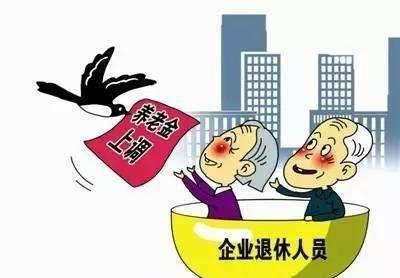 退休中人调整补发工资最新消息