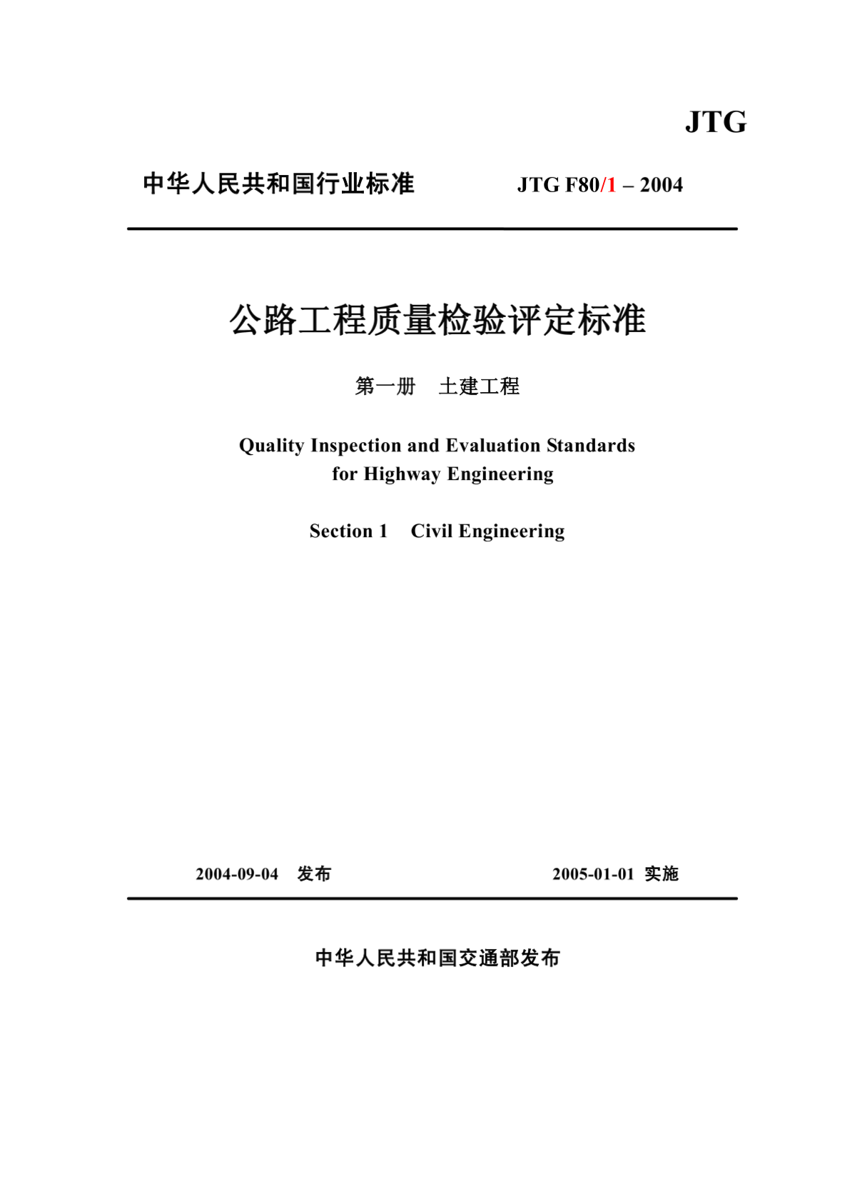 公路工程质量检验评定标准最新版,最新版公路工程品质检测与评价规范