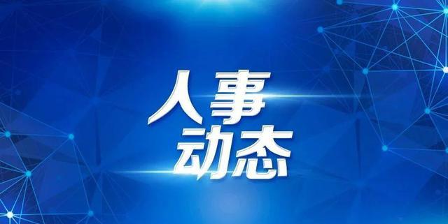 青海省最新人事任免,青海政坛迎来新一轮人事调整浪潮。