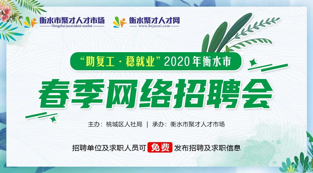 衡水招聘网最新消息,衡水招聘信息速递，新鲜资讯尽收眼底。