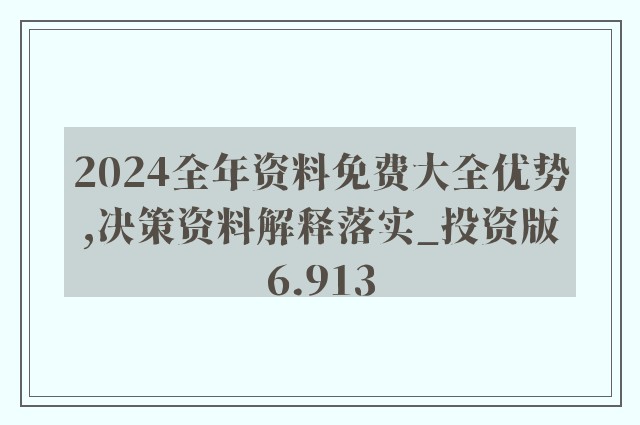 2024全年资料免费大全,方独直广证析答答_强影言U56.936