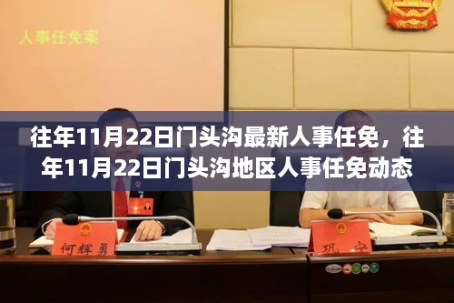 门头沟最新人事任免,“门头沟区近期人事调整动态披露。”