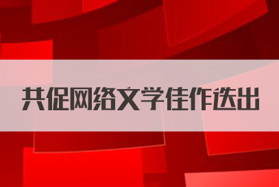 最新网文,最新网络文学佳作