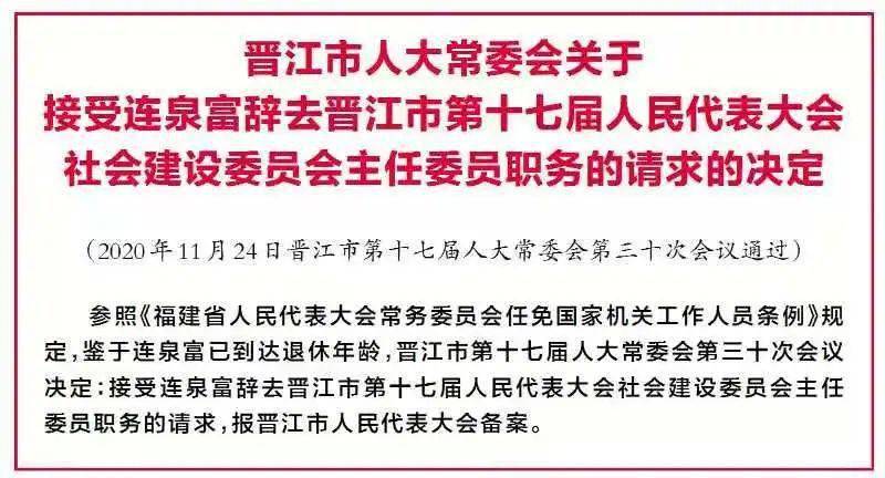 晋江最新科级人事任免,晋江最新科级干部任命公告