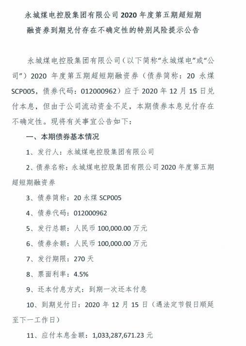 永煤集团债务违约最新动态报道