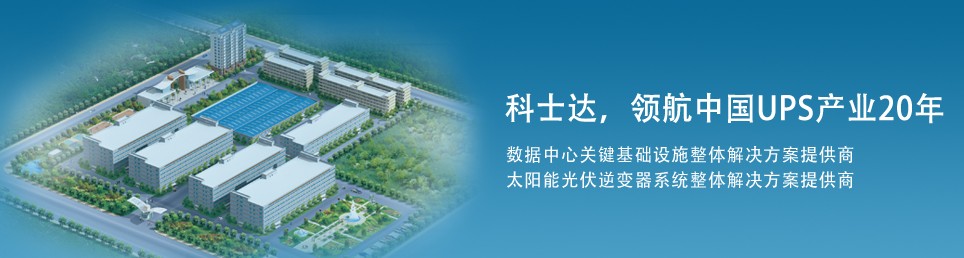 深圳市科士达科技集团最新人才招募资讯发布